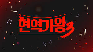 현역가왕3 방송 일정 정보&amp;#44;투표방법 정리