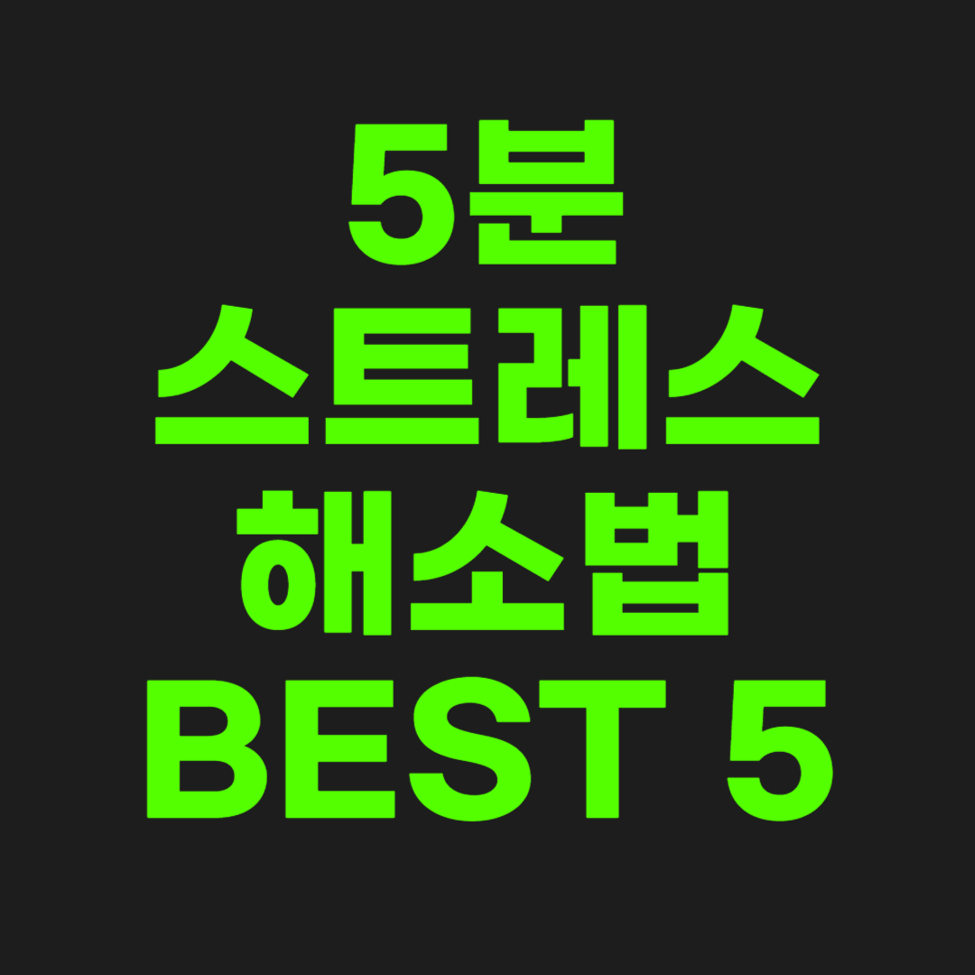 스트레스-해소법-썸네일