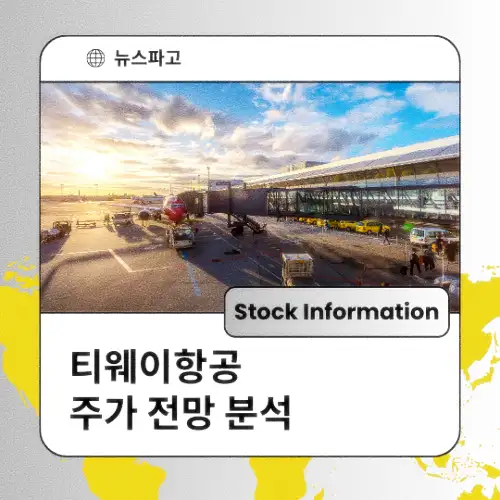 티웨이항공 주가 전망 분석 목표주가