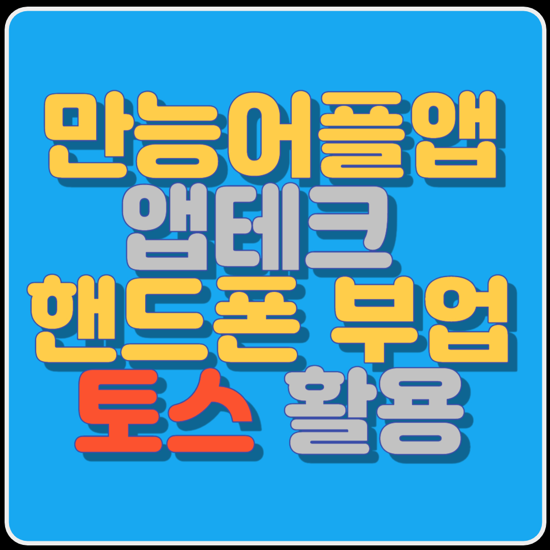만능어플앱 앱테크 핸드폰 부업 토스 활용