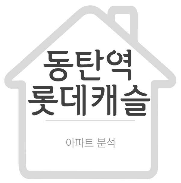 동탄역 롯데캐슬