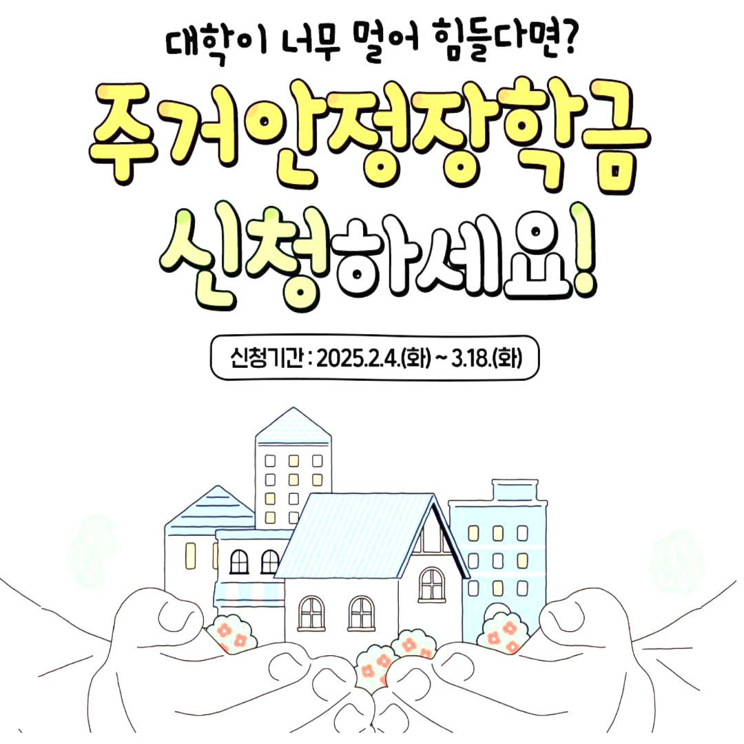 장거리 대학생, 이제 매월 20만원 받자(주거 안정 장학금)