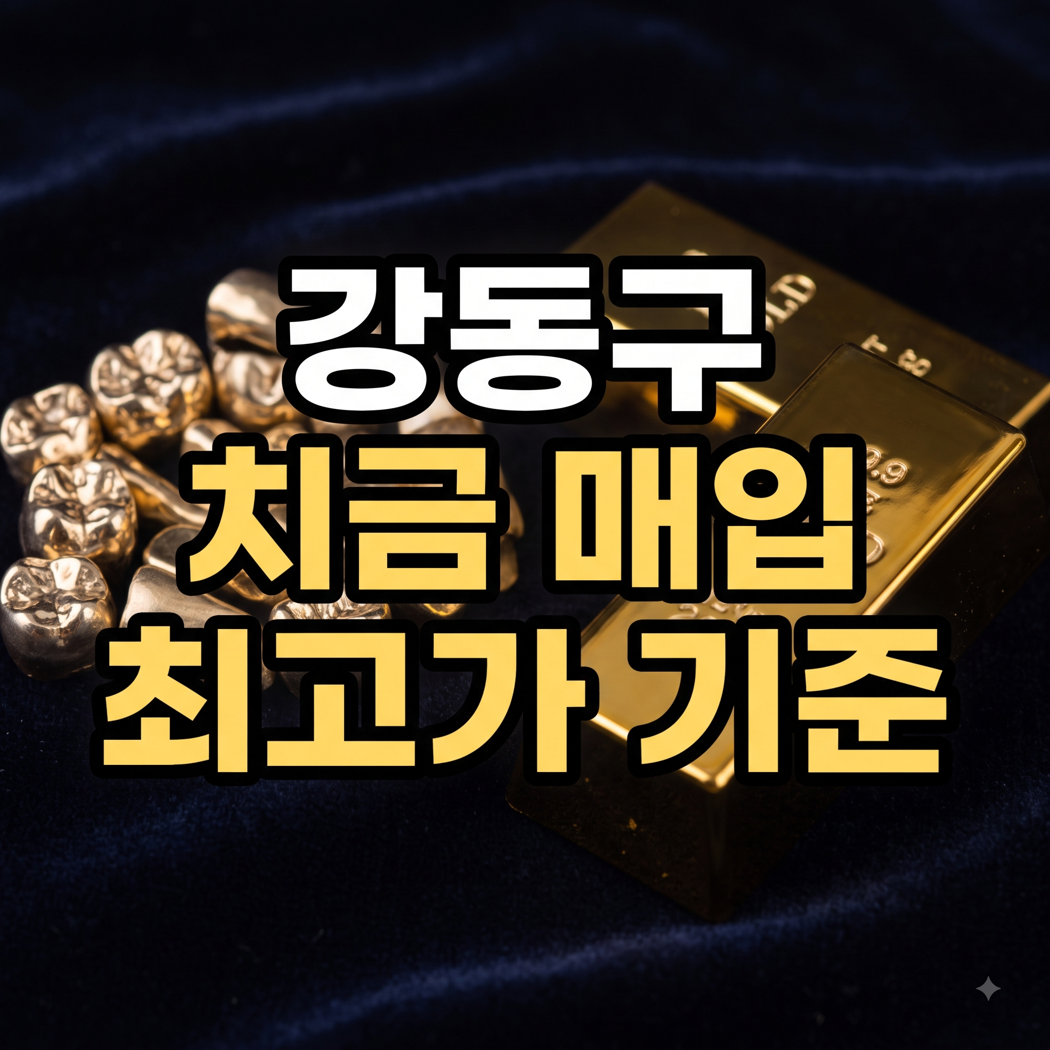 강동구 치금 매입 최고가 산정 기준과 2026년 금시세 정밀 분석