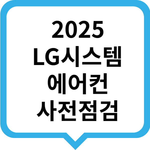 2025LG시스템에어컨 사전점검