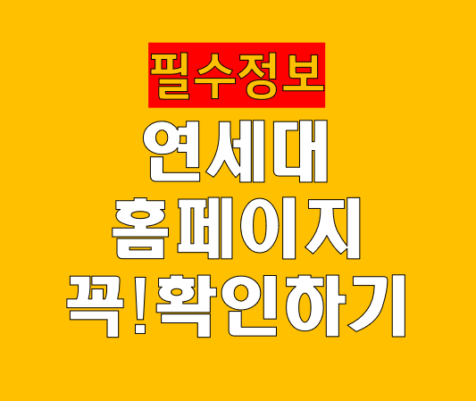 연세대 입학처 홈페이지 꼭 알아야할 정보 정리