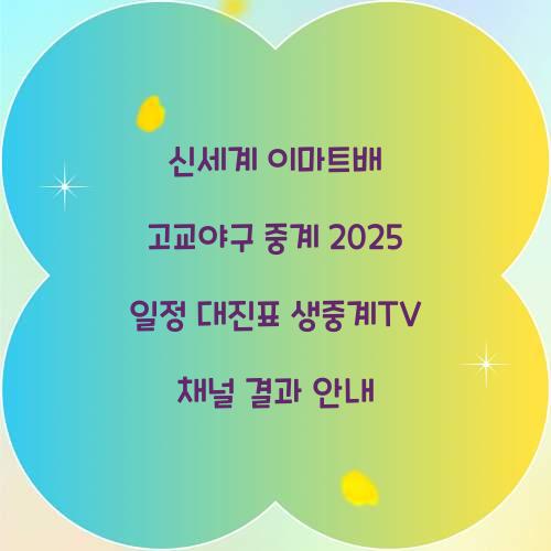 신세계 이마트배 고교야구 중계