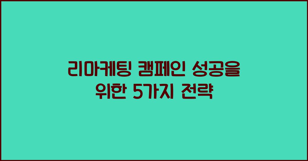 리마케팅 캠페인