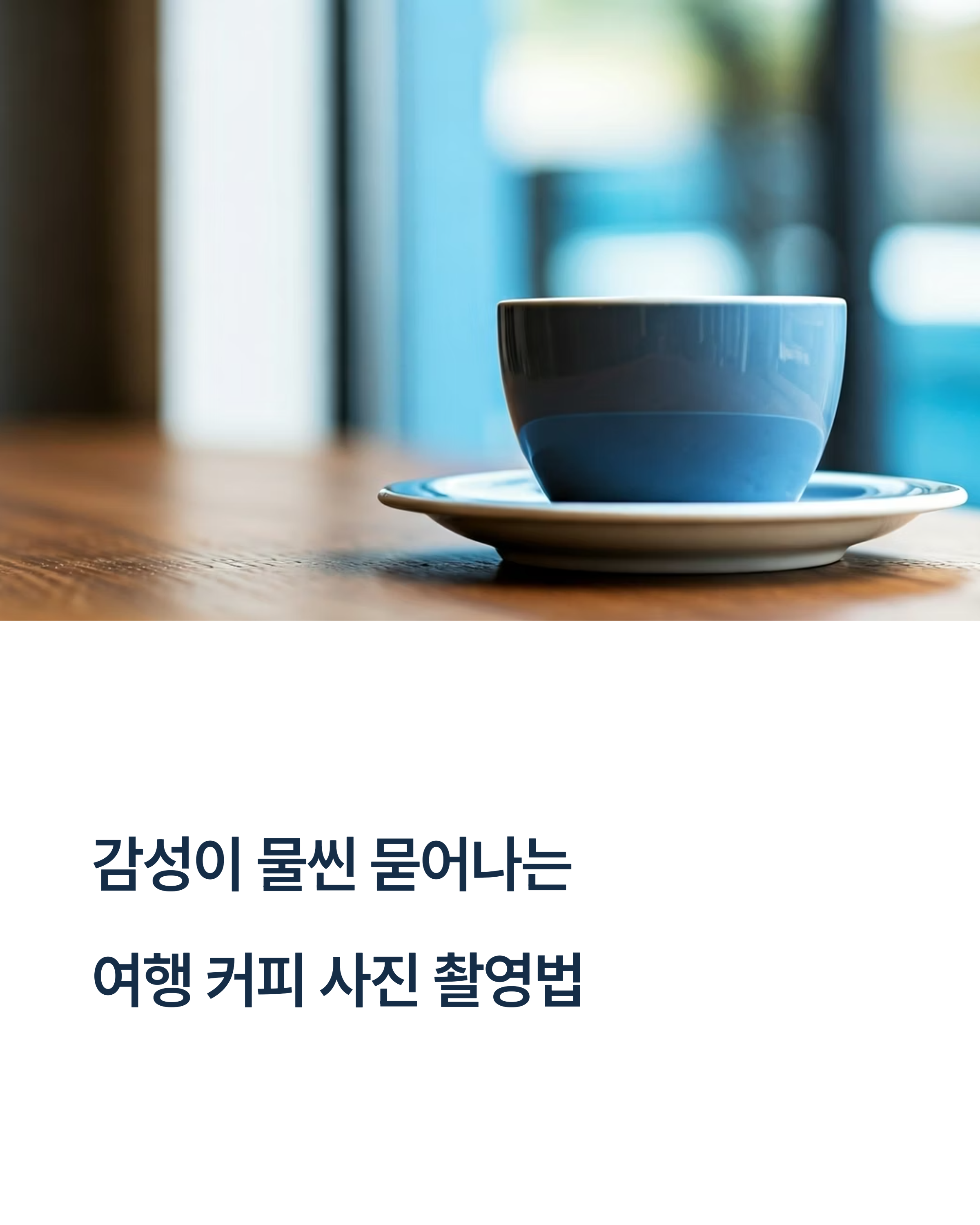 커피와 여행을 담는 감성 사진 촬영 팁
