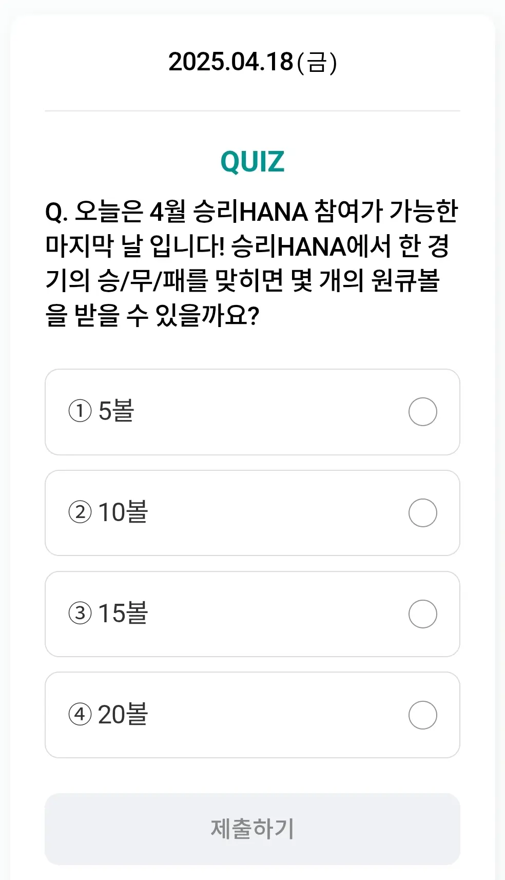 하나원큐-축구퀴즈-0418