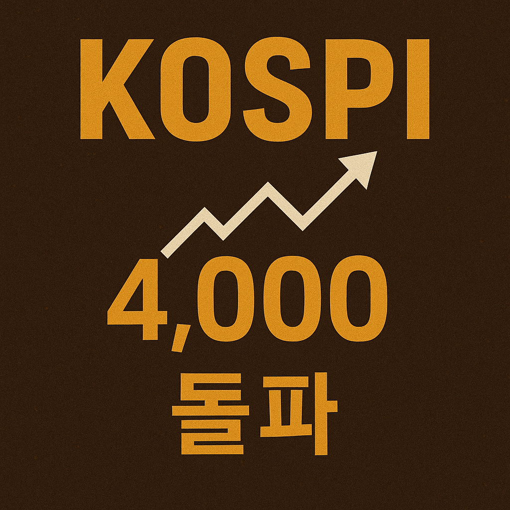 코스피 4,000 돌파