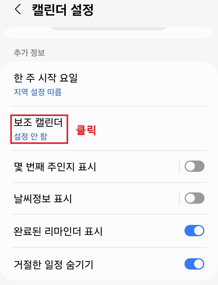 보조 캘린더 메뉴 클릭함