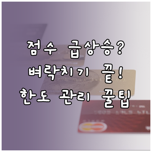 점수 상승 벼락치기: 공과금 납부부터..