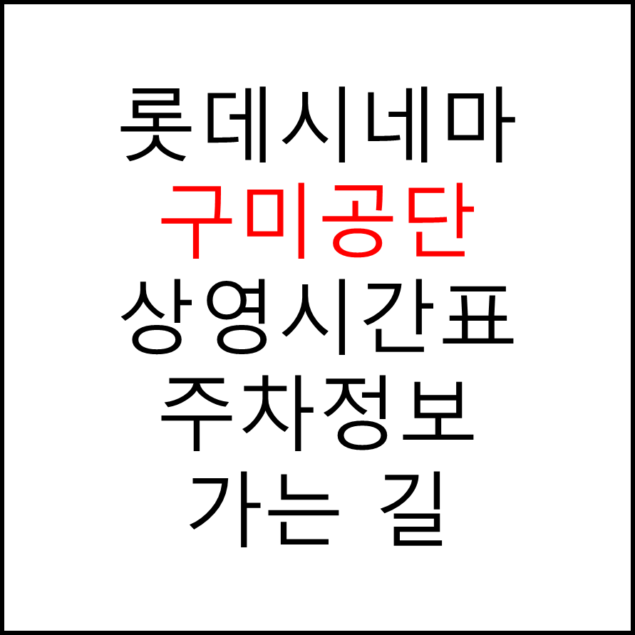 롯데시네마 구미공단 실시간 영화상영시간표, 주차요금, 예매하기, 가는방법, 영화관람요금, 할인/이벤트 정보