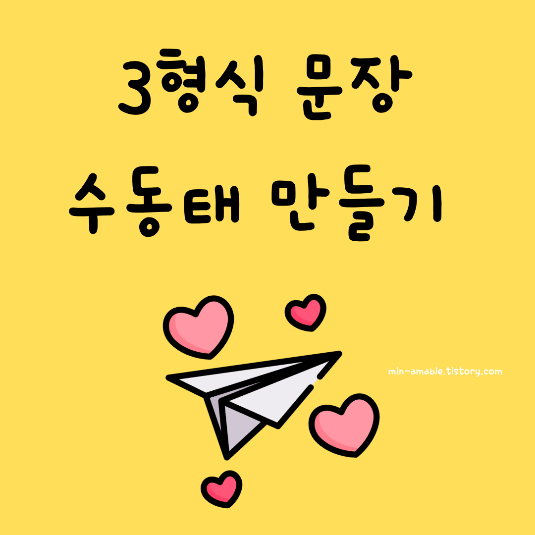 3형식문장수동태로만들기