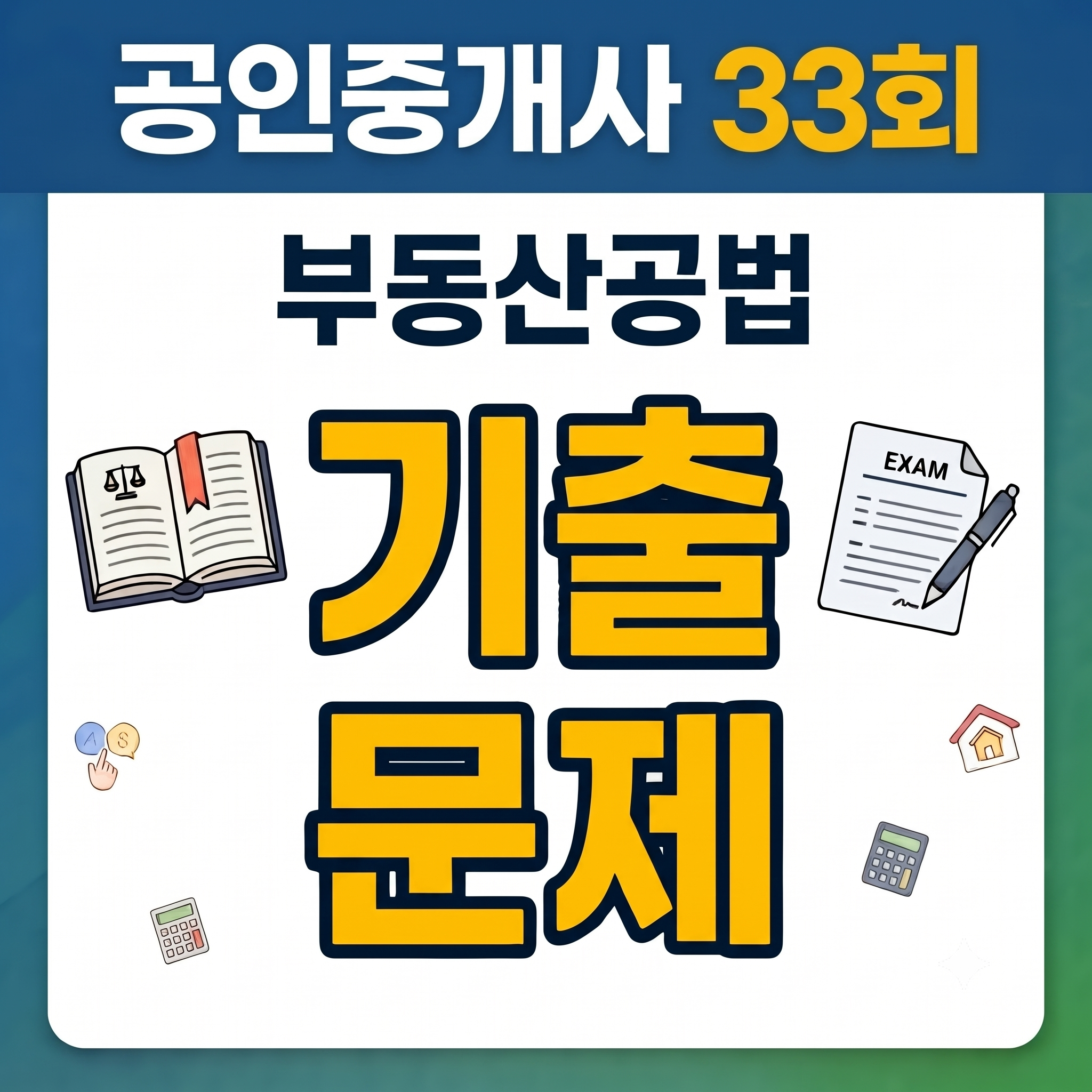 33회 부동산공법 기출문제