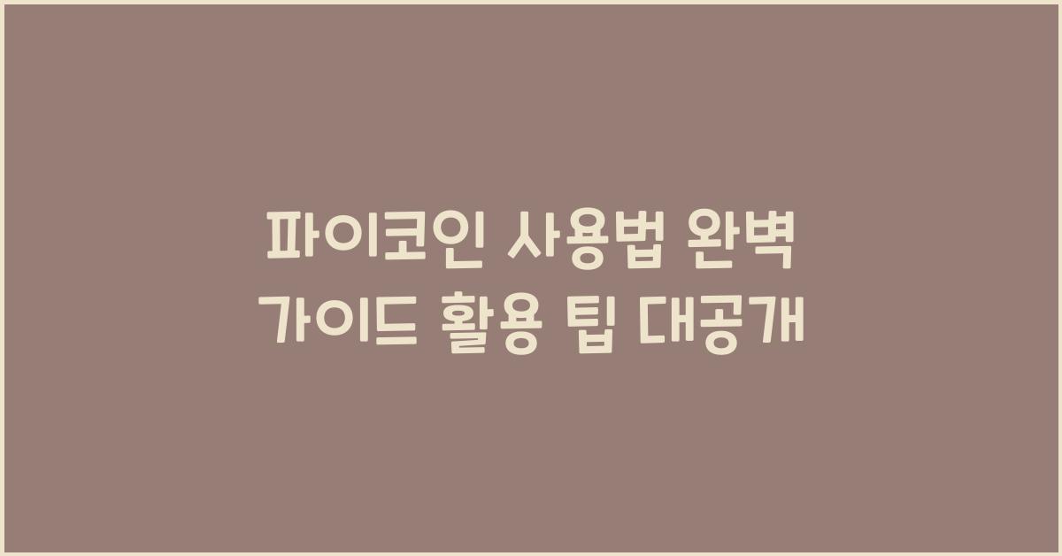 파이코인 사용법