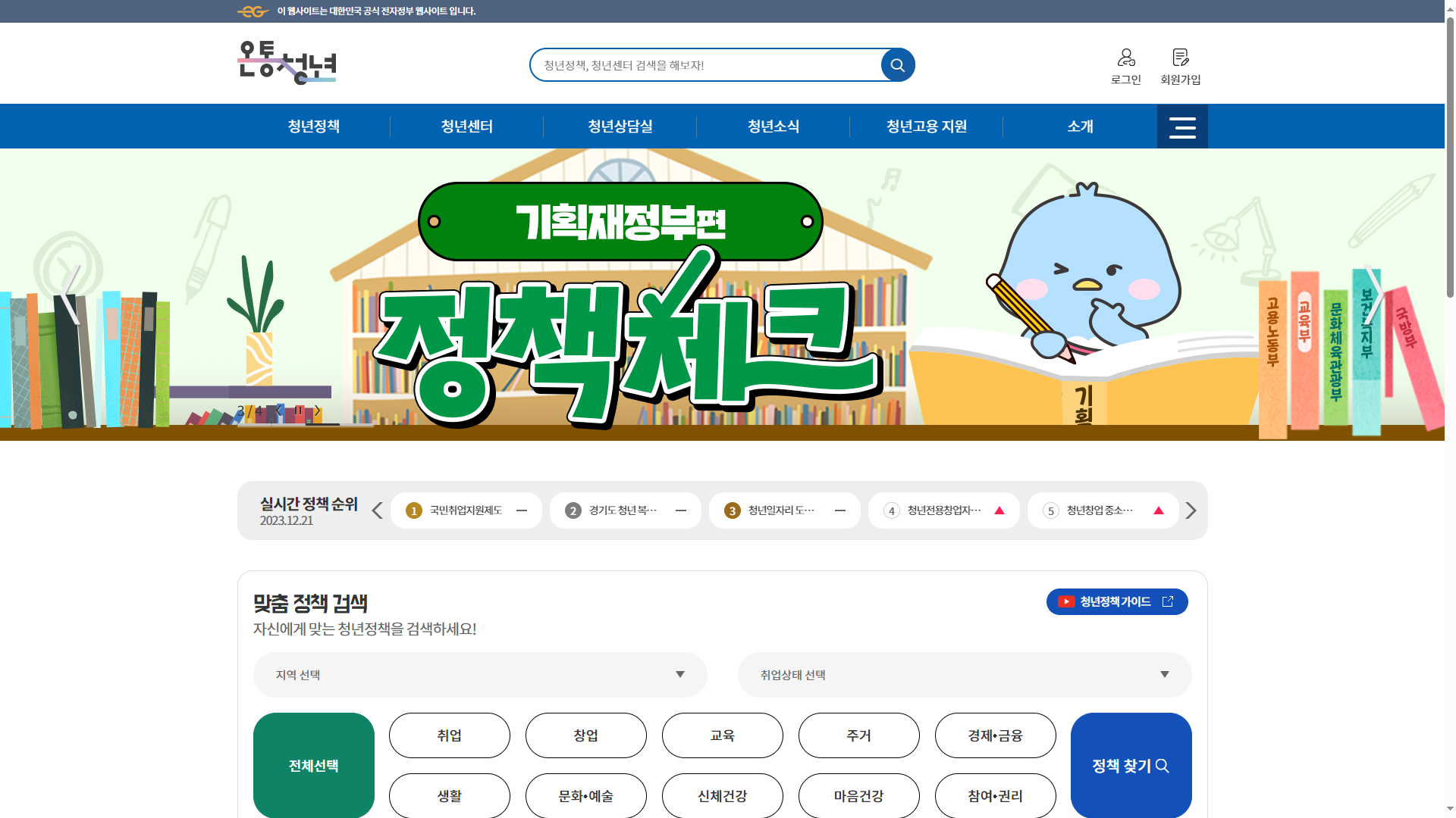 온통청년 누리집, 청년정책 한눈에