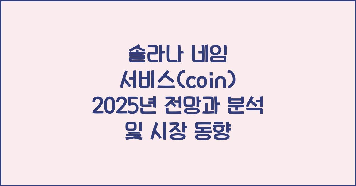 솔라나 네임 서비스(coin) 2025년 전망과 분석