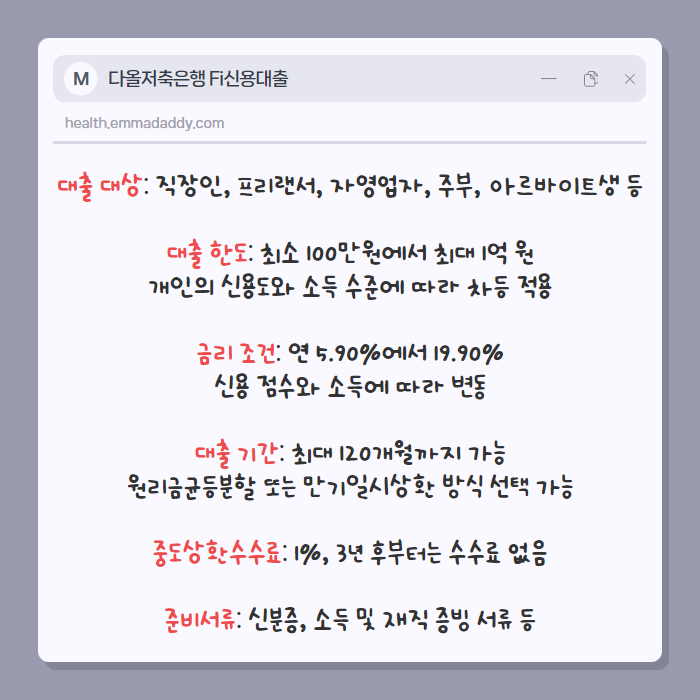 다올저축은행 Fi신용대출 햇살론 02