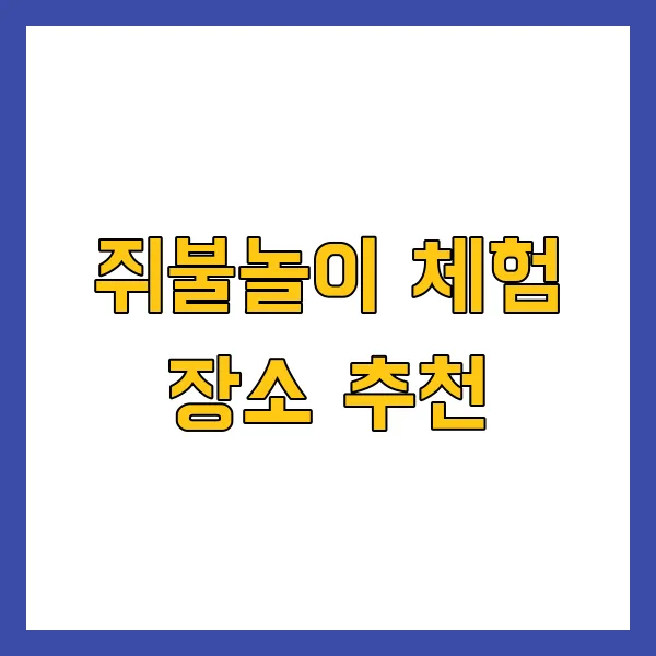 정월대보름 불꽃놀이 &amp; 쥐불놀이 체험할 수 있는 곳