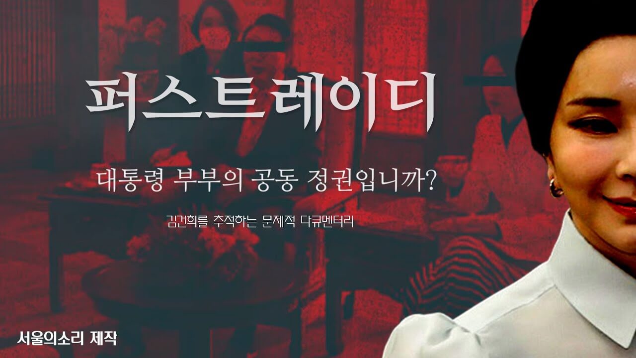 김건희 여사 다큐 퍼스트레이디