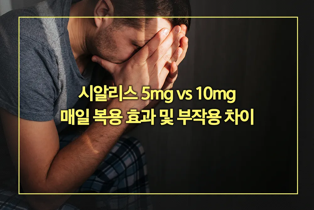 시알리스 5mg vs 10mg 매일 복용 효과 부작용 차이