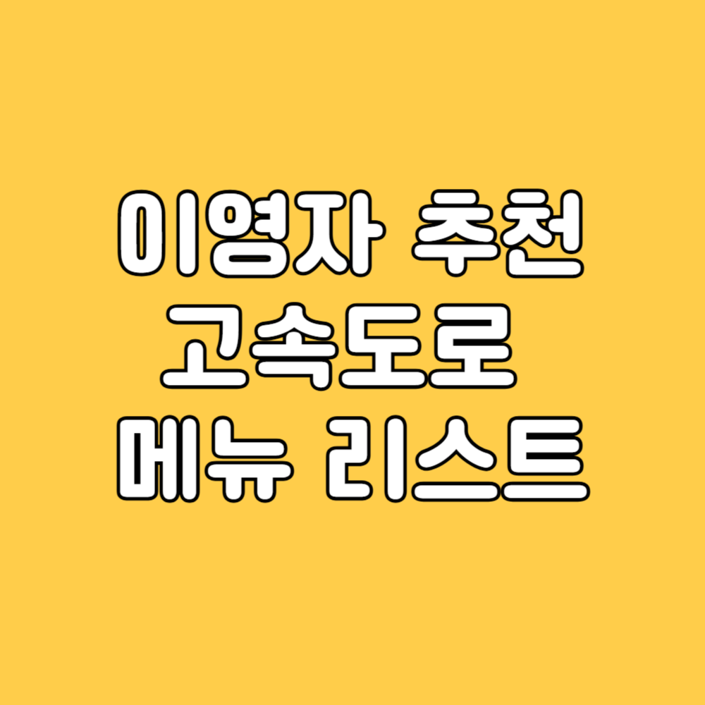 이영자 추천 고속도로&nbsp;메뉴 리스트