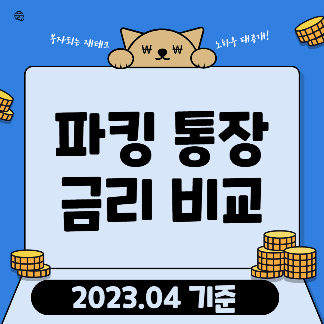 파킹통장 금리비교