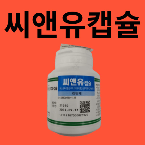 씨앤유캡슐