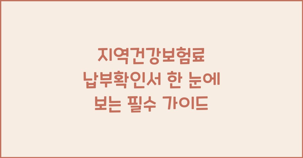 지역건강보험료 납부확인서
