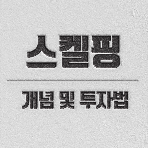 스캘핑