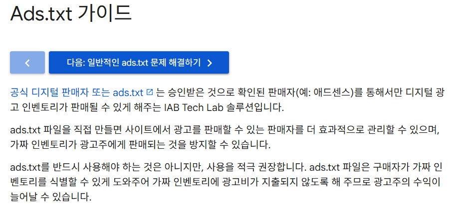 구글의 Ads.txt 가이드