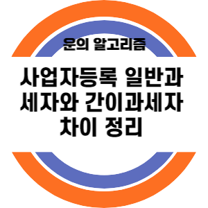 사업자등록 일반과세자와 간이과세자 차이 정리