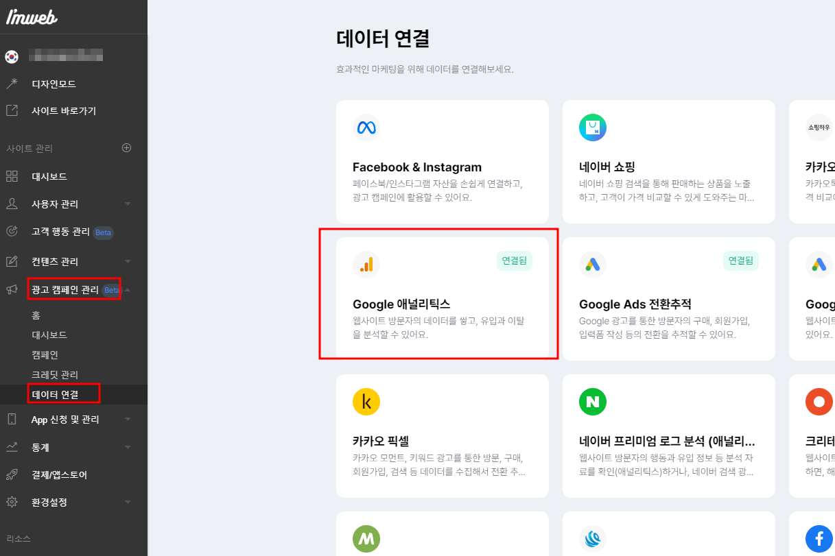아임웹 - GA4 연결하는 방법
