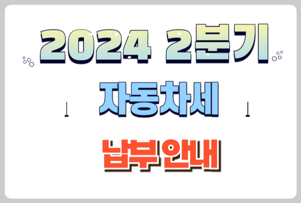 자동차세 납부하기