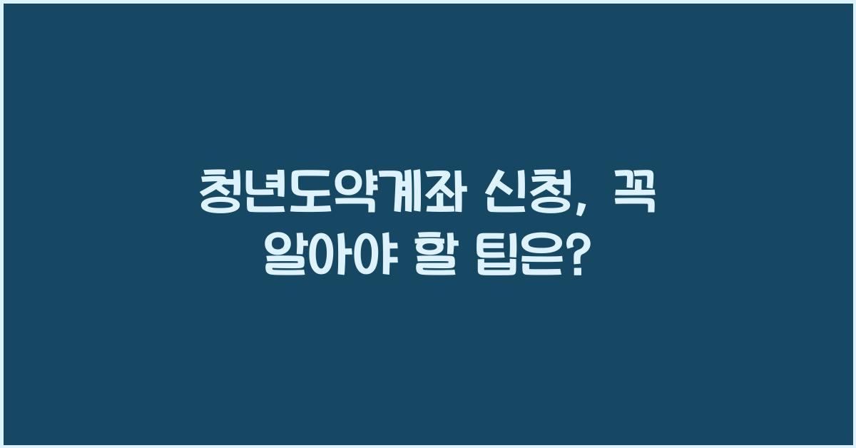 청년도약계좌 신청
