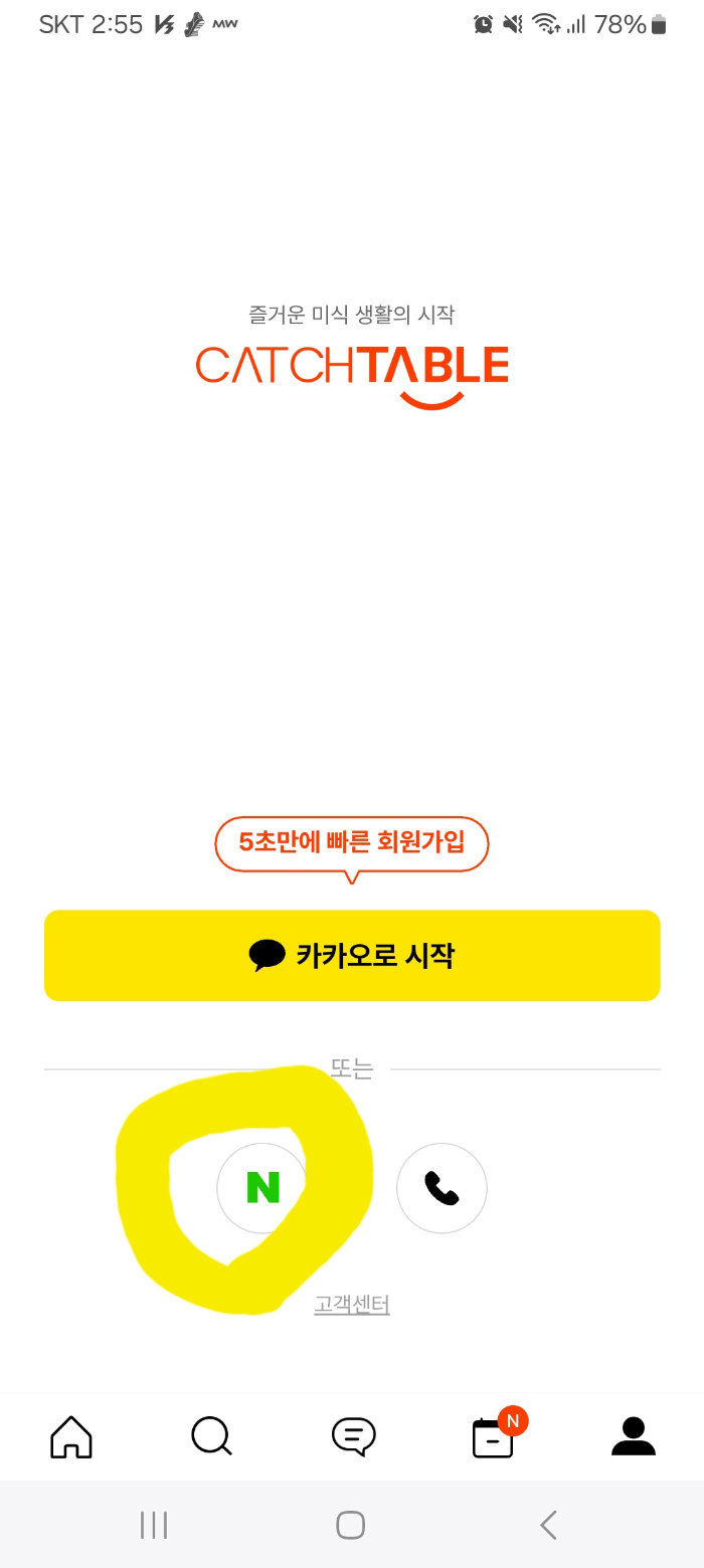 캐치테이블 네이버로 회원가입