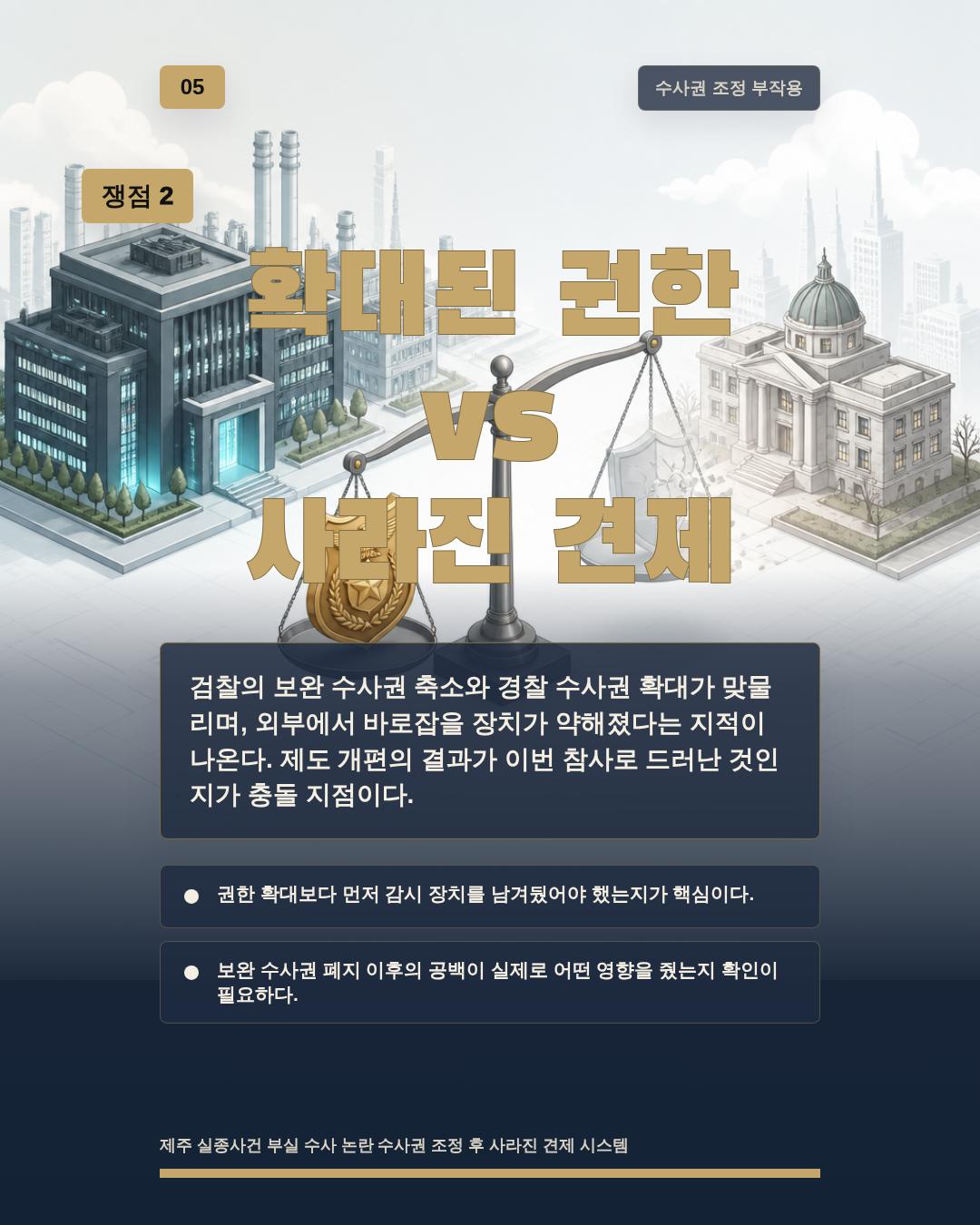 확대된 권한 vs 사라진 견제