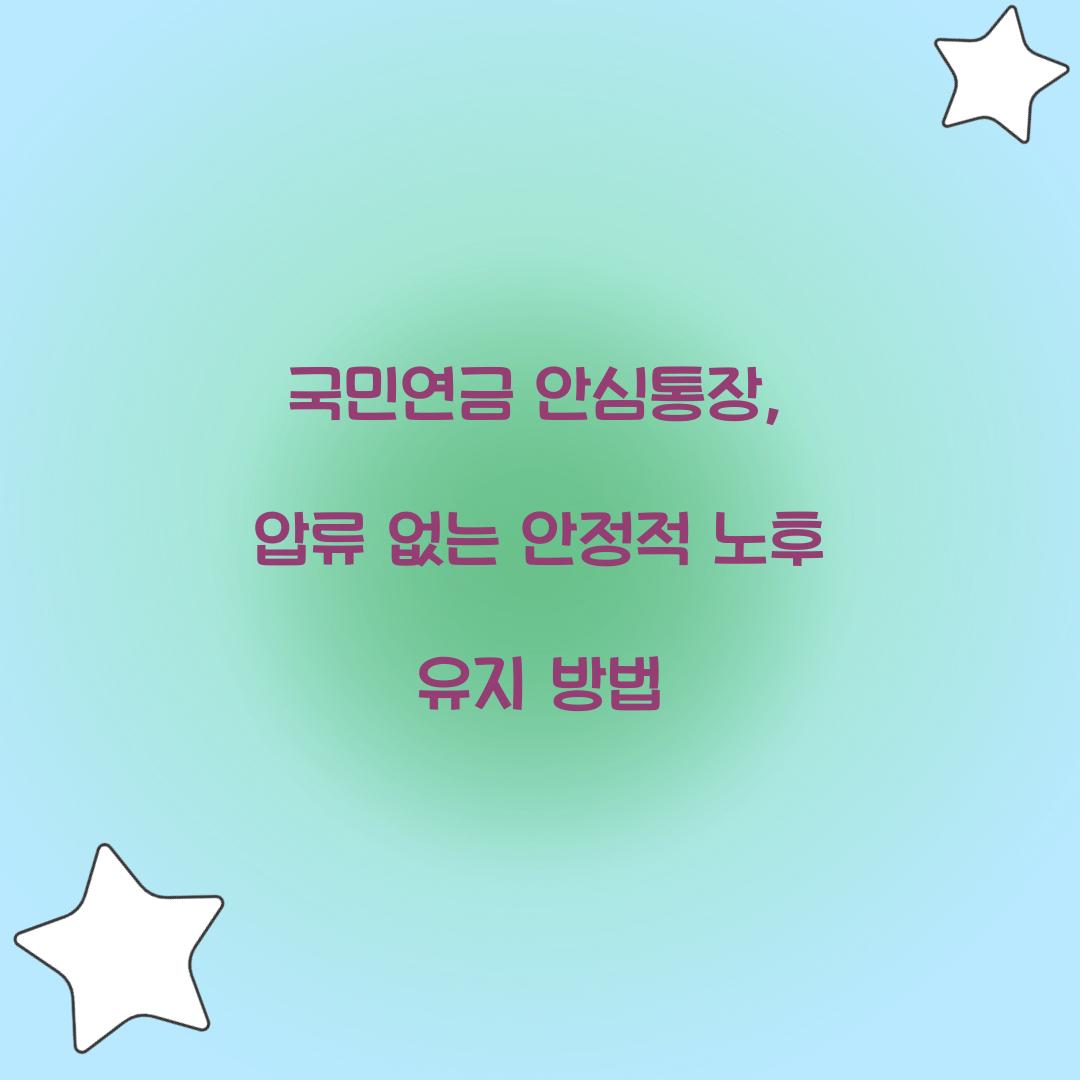 국민연금 안심통장