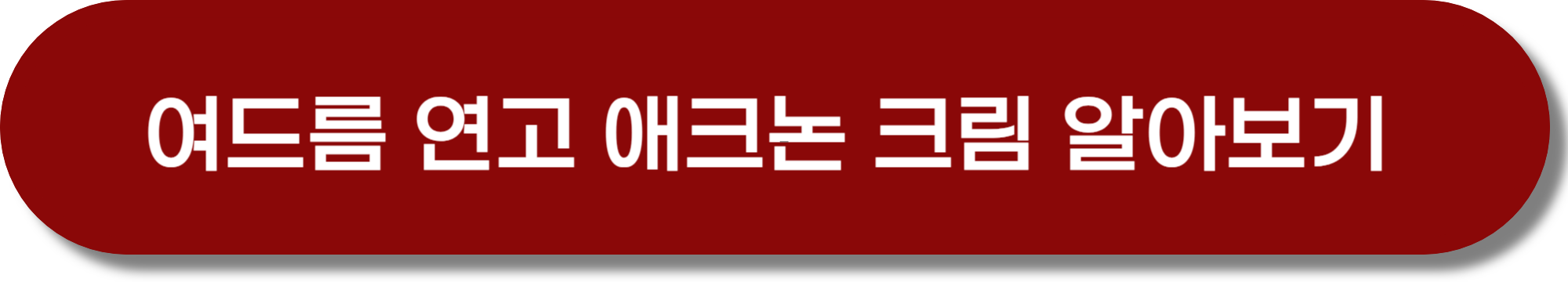 아벤느 미셀라 클렌징 워터 함께 쓰면 좋을 여드름 연고 확인하기