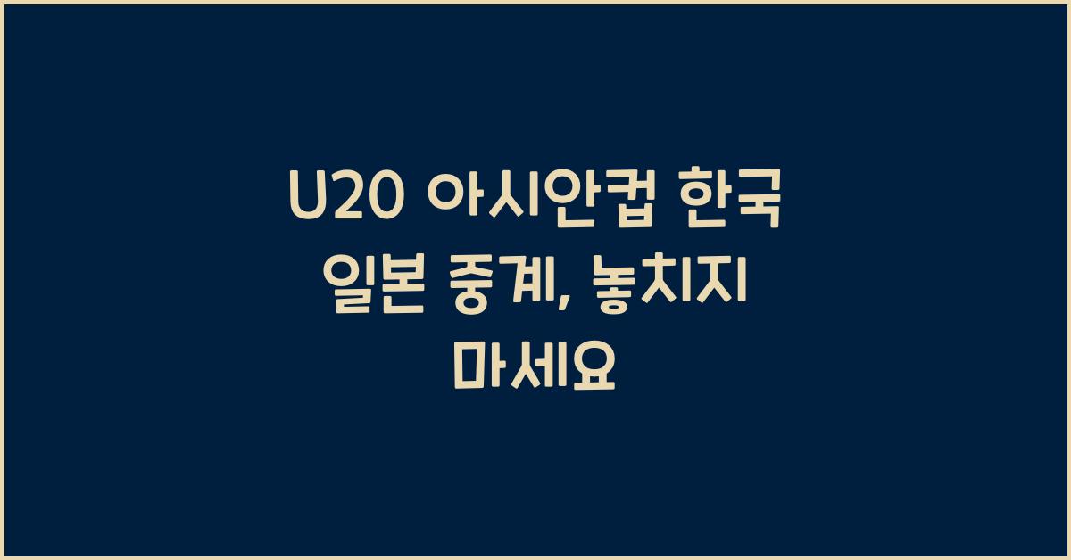 U20 아시안컵 한국 일본 중계