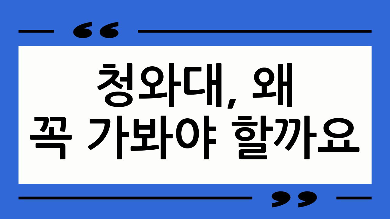 청와대, 왜 꼭 가