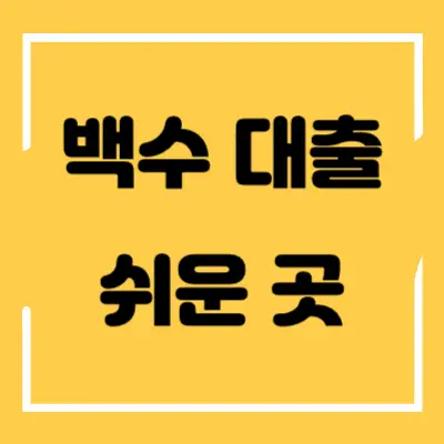 백수-대출-섬네일