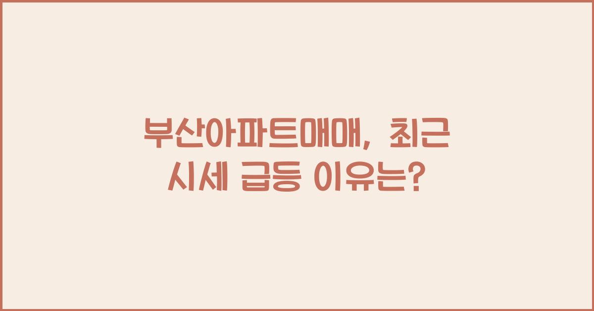 부산아파트매매