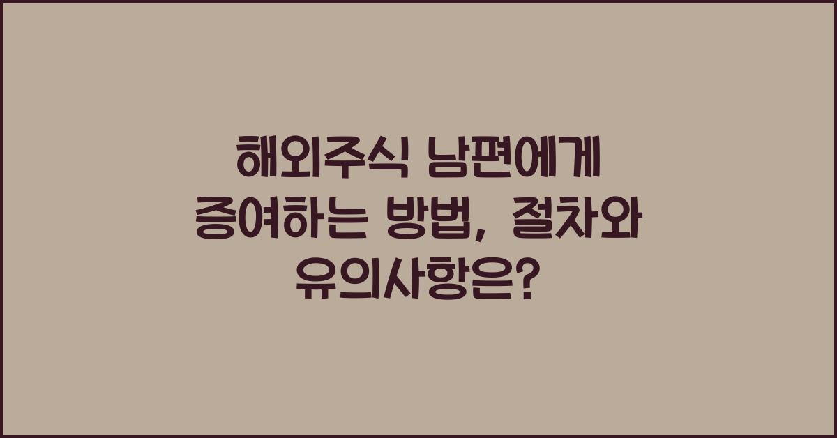 해외주식 남편에게 증여하는 방법