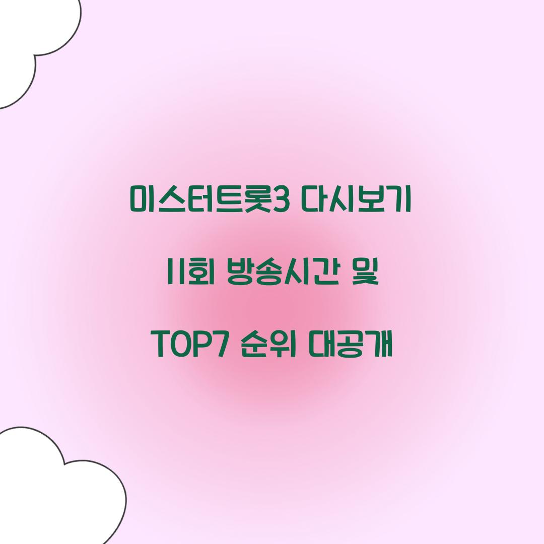 미스터트롯3 다시보기