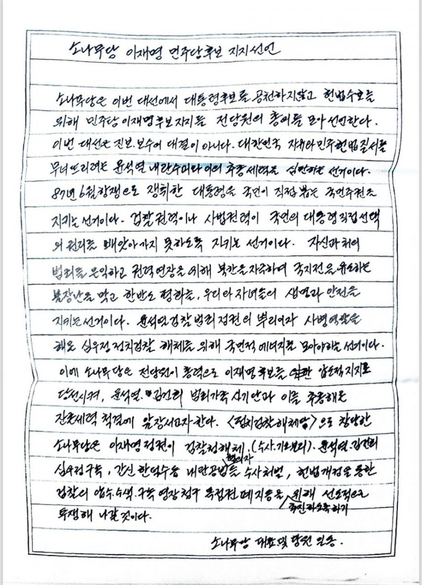 송영길 옥중편지 이재명 지지