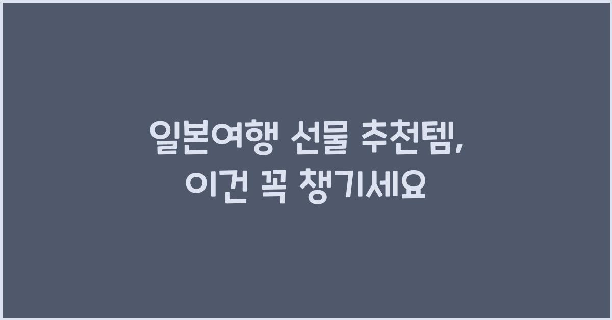일본여행 선물 추천템