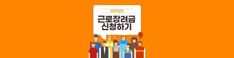 2022-근로장려금=정기-신청-썸네일