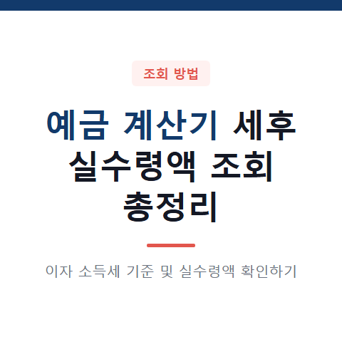 예금 계산기 세후 실수령액 조회 방법 3가지와 이자 소득세 기준 확인서 발급 절차 총정리